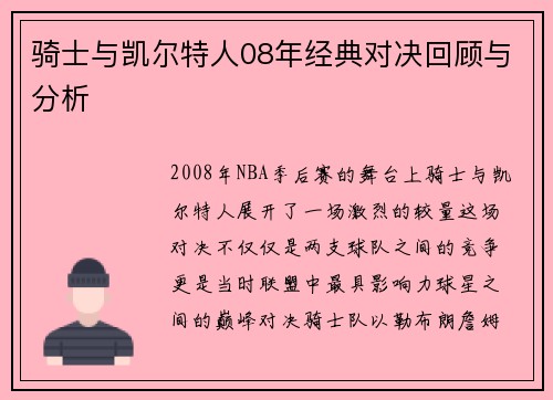 骑士与凯尔特人08年经典对决回顾与分析