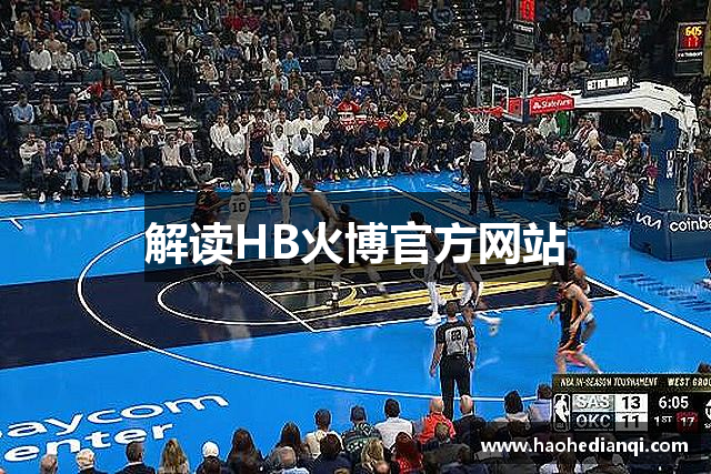 解读HB火博官方网站